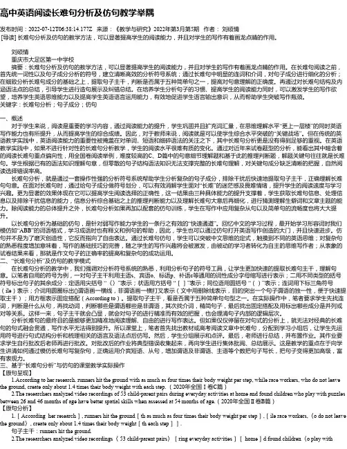高中英语阅读长难句分析及仿句教学举隅