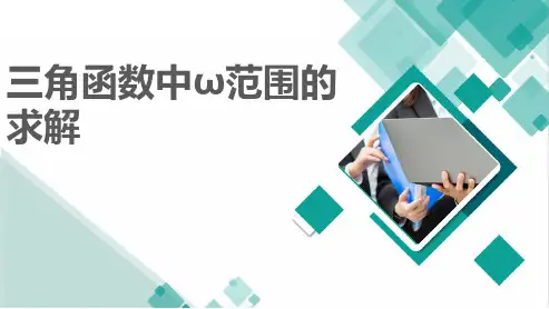 2022年高三二轮专题复习数学课件 三角函数中ω范围的求解
