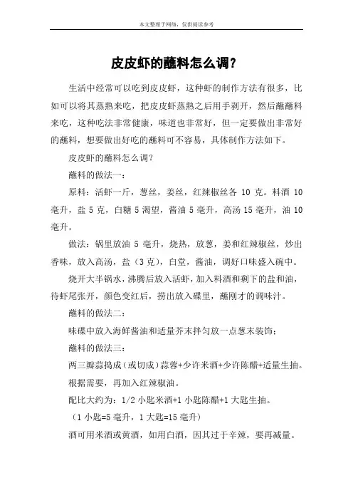 皮皮虾的蘸料怎么调？