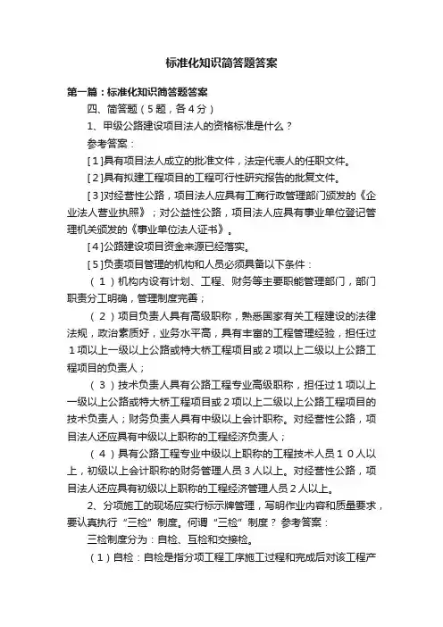 标准化知识简答题答案