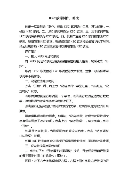 KSC歌词制作、修改