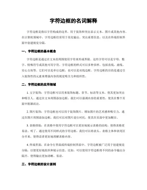 字符边框的名词解释