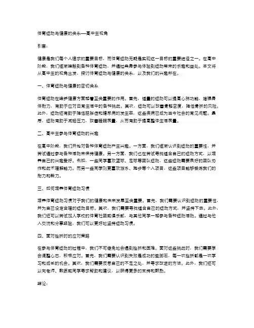 高中生对体育运动与健康的关系的认识和兴趣