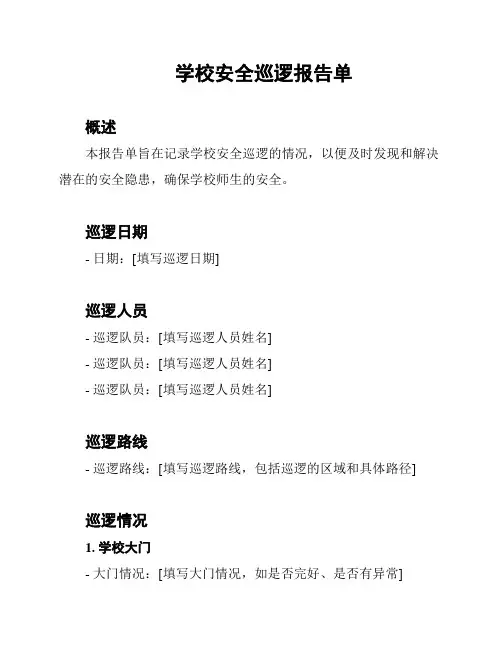 学校安全巡逻报告单