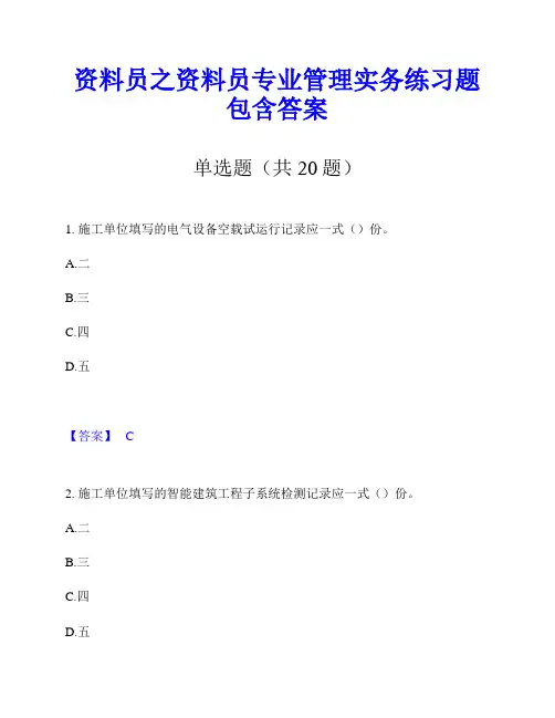 资料员之资料员专业管理实务练习题包含答案