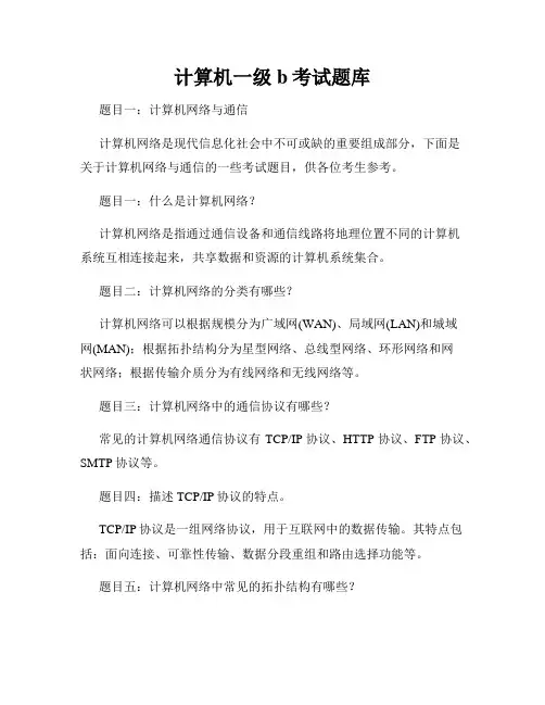 计算机一级b考试题库
