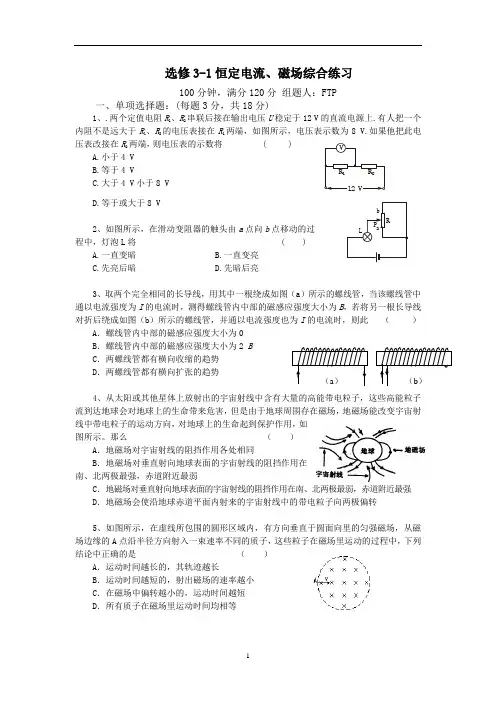 高中物理选修3-1恒定电流、磁场综合练习试卷及答案