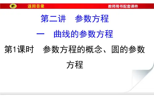 参数方程的概念、圆的参数方程