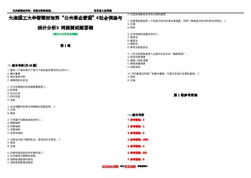 大连理工大学智慧树知到“公共事业管理”《社会调查与统计分析》网课测试题答案卷3