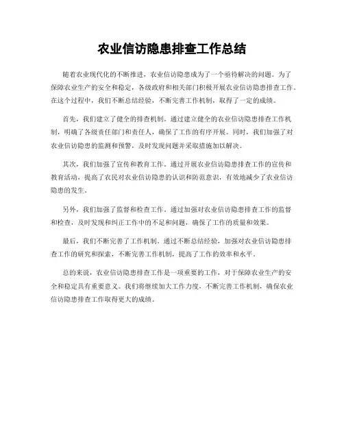 农业信访隐患排查工作总结
