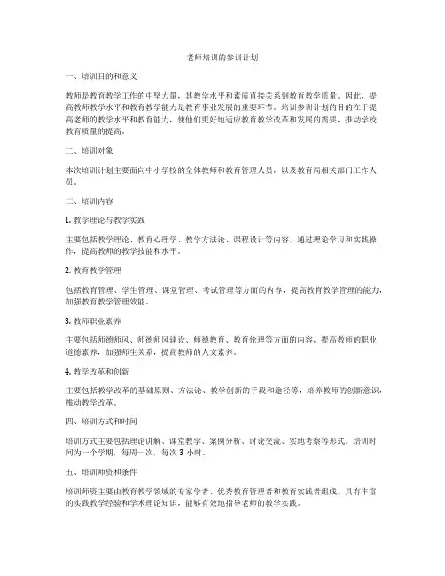 老师培训的参训计划