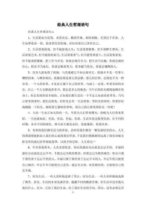 经典人生哲理语句