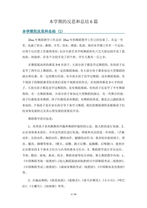 本学期的反思和总结6篇