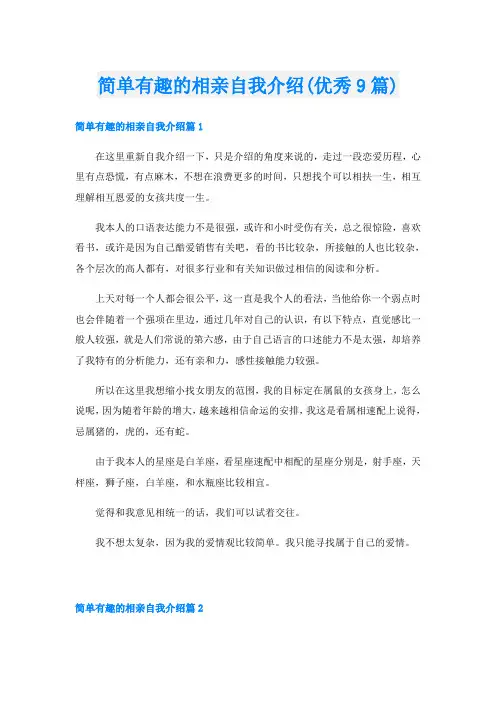简单有趣的相亲自我介绍(优秀9篇)
