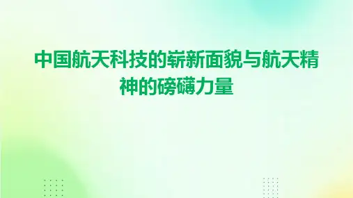 中国航天科技的崭新面貌航天精神的磅礴力量