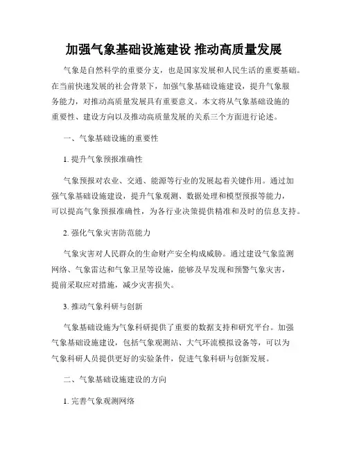加强气象基础设施建设 推动高质量发展