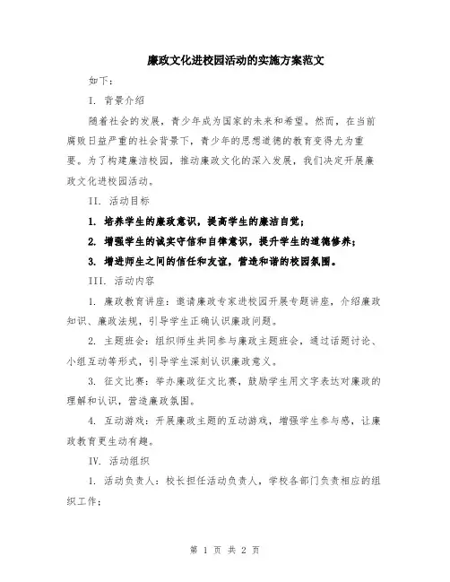 廉政文化进校园活动的实施方案范文