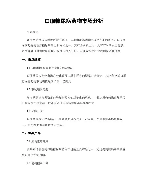 口服糖尿病药物市场分析