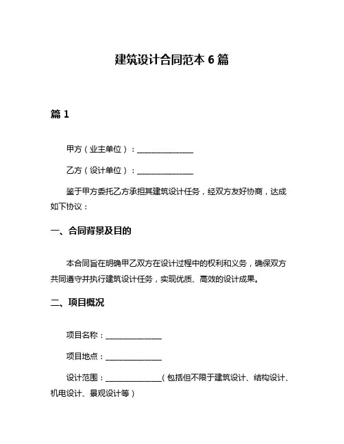 建筑设计合同范本6篇