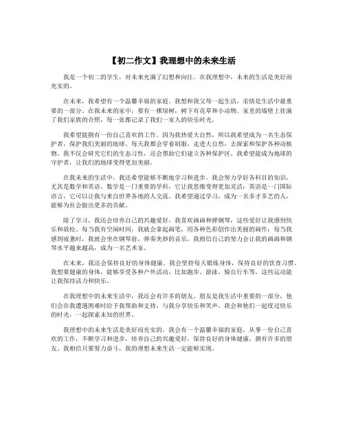 【初二作文】我理想中的未来生活