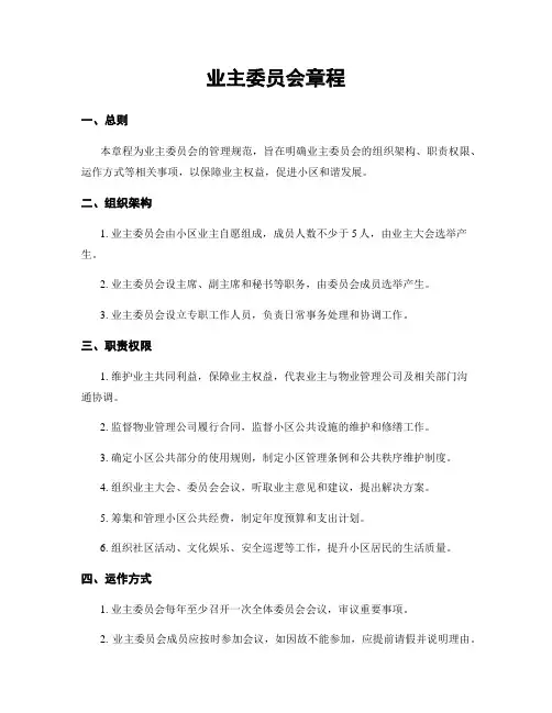 业主委员会章程