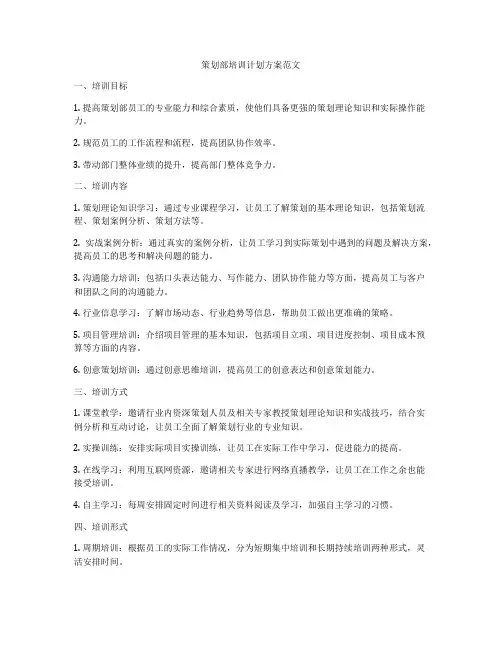 策划部培训计划方案范文