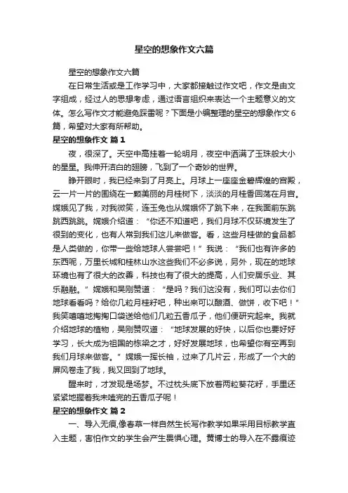 星空的想象作文六篇