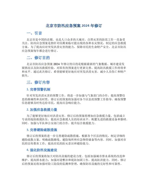 北京市防汛应急预案2024年修订