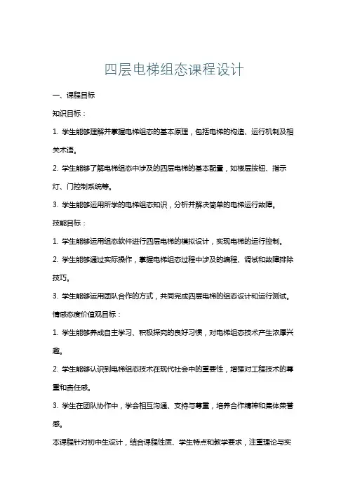 四层电梯组态课程设计