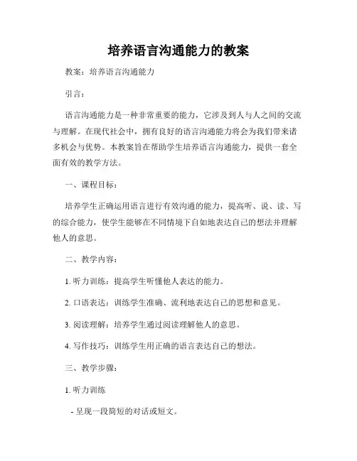 培养语言沟通能力的教案