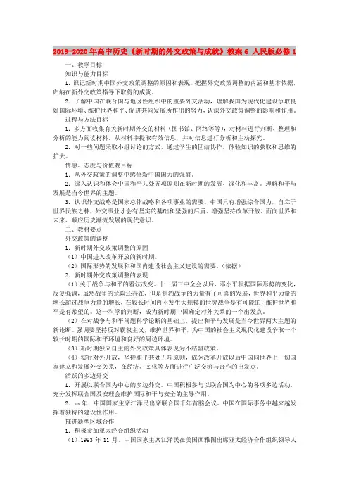 2019-2020年高中历史《新时期的外交政策与成就》教案6 人民版必修1
