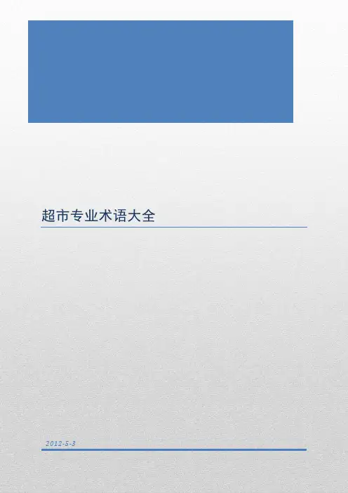 超市术语