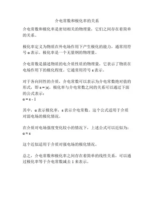 介电常数和极化率的关系