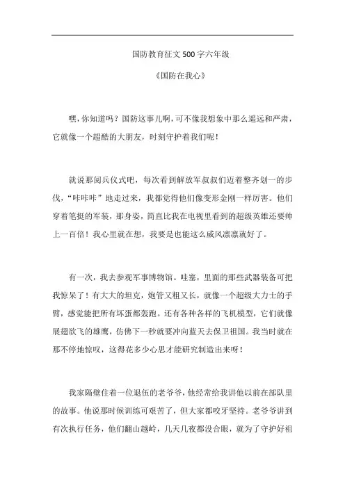 国防教育征文500字六年级