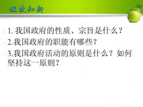 第四课第一框题   政府的权力：依法行使