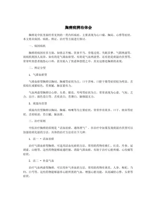 胸痹病辨治体会