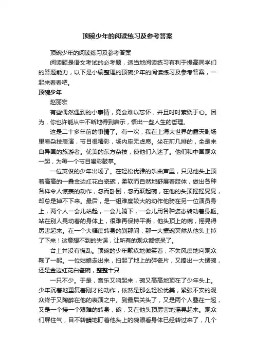 顶碗少年的阅读练习及参考答案