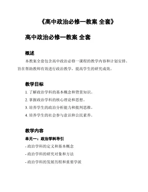 《高中政治必修一教案 全套》