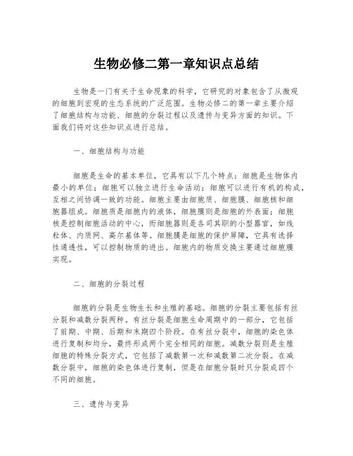 生物必修二第一章知识点总结