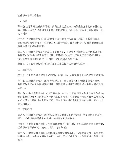 企业督察督导工作制度