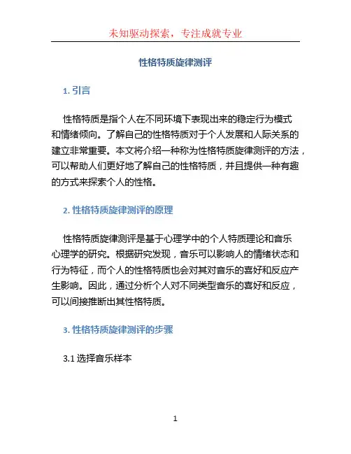 性格特质旋律测评