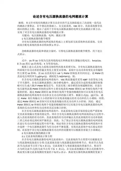 论述含有电压源换流器的电网潮流计算