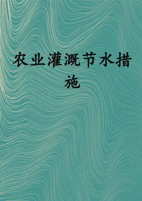 农业灌溉节水措施