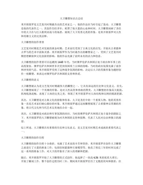 大卫雕塑知识点总结