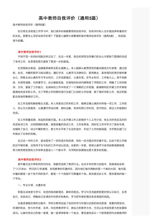 高中教师自我评价（通用5篇）