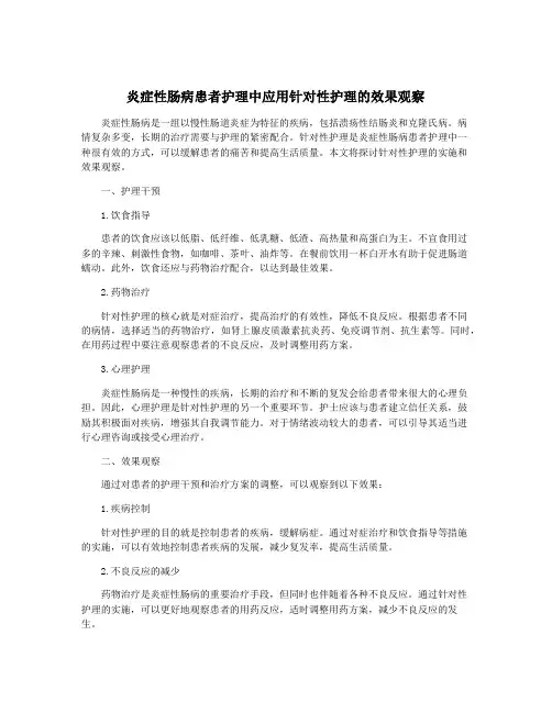 炎症性肠病患者护理中应用针对性护理的效果观察