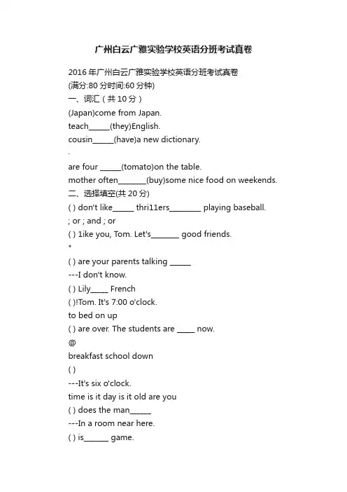 广州白云广雅实验学校英语分班考试真卷