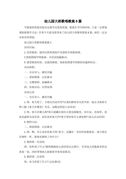幼儿园大班歌唱教案6篇