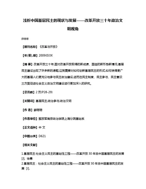 浅析中国基层民主的现状与发展——改革开放三十年政治文明视角