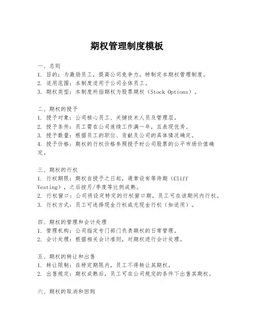 期权管理制度模板